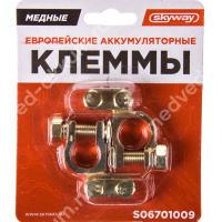 Клеммы медные SKYWAY европейские 009